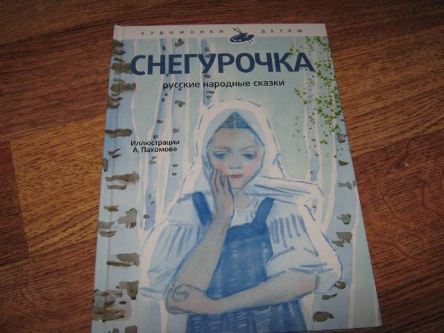 Иллюстрация 17 из 56 для Снегурочка. Русские народные сказки | Лабиринт - книги. Источник: Спанч Боб