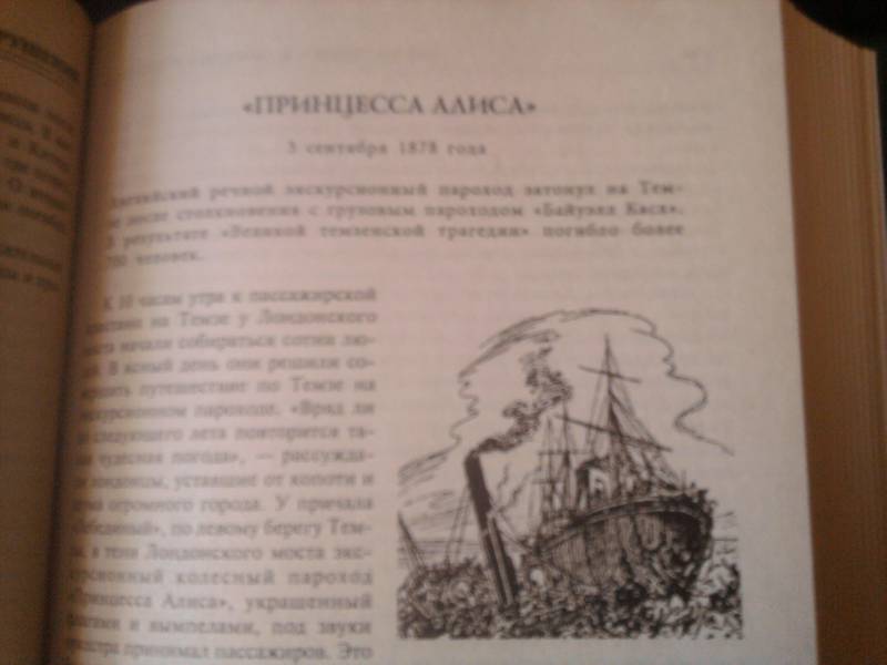 Иллюстрация 5 из 7 для 100 великих кораблекрушений - Игорь Муромов | Лабиринт - книги. Источник: Мариночка666