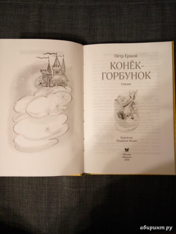 Иллюстрация 26 из 51 для Конёк-горбунок - Петр Ершов | Лабиринт - книги. Источник: Aigul