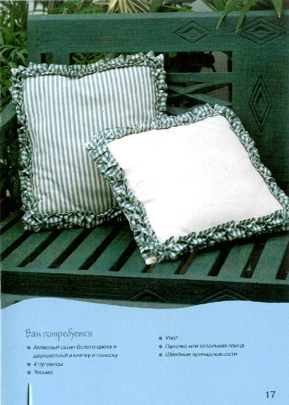 Иллюстрация 10 из 36 для Шьем подушки | Лабиринт - книги. Источник: bel-k