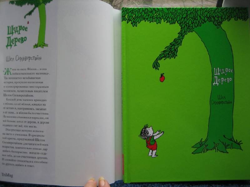 Иллюстрация 11 из 44 для Щедрое дерево - Шел Силверстайн | Лабиринт - книги. Источник: Трухина Ирина