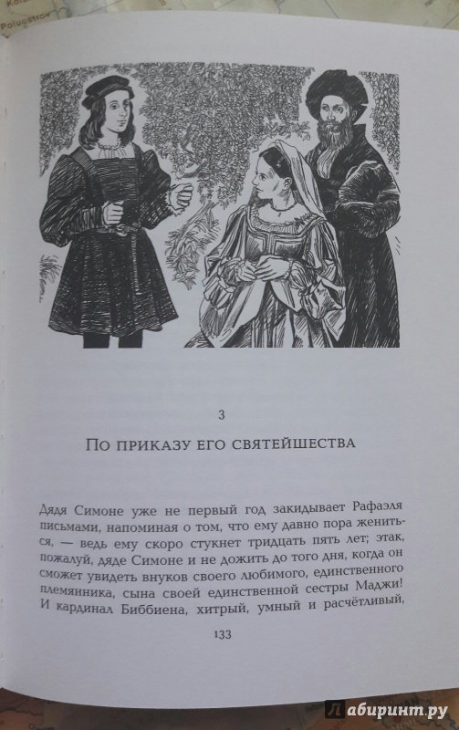 Иллюстрация 8 из 56 для Рафаэль - Ал. Алтаев | Лабиринт - книги. Источник: Мартынова  Анастасия