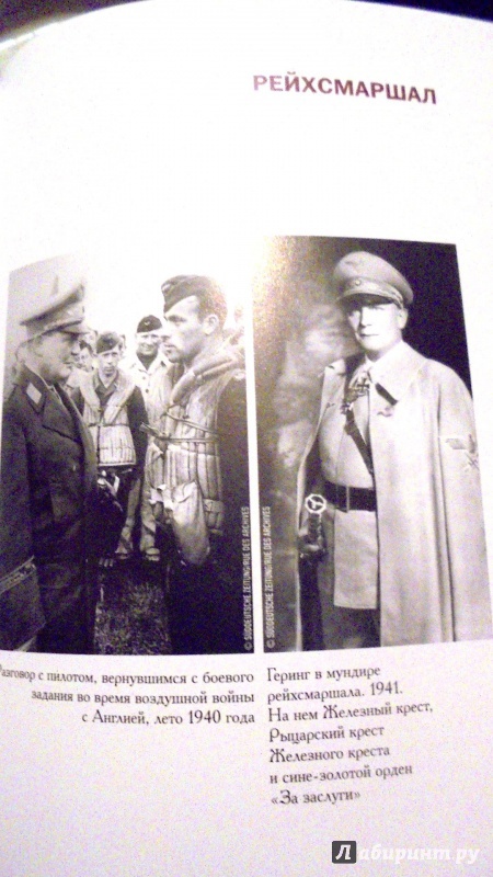 Иллюстрация 19 из 33 для Герман Геринг. Второй человек Третьего рейха - Франсуа Керсоди | Лабиринт - книги. Источник: Александр Н.