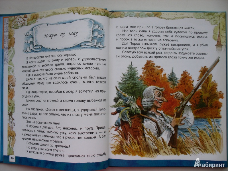 Иллюстрация 9 из 102 для Приключения барона Мюнхаузена - Рудольф Распе | Лабиринт - книги. Источник: Tatyana_G