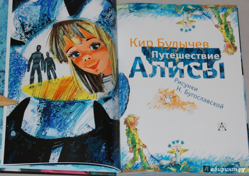 Иллюстрация 4 из 47 для Путешествие Алисы - Кир Булычев | Лабиринт - книги. Источник: Дядя Женя