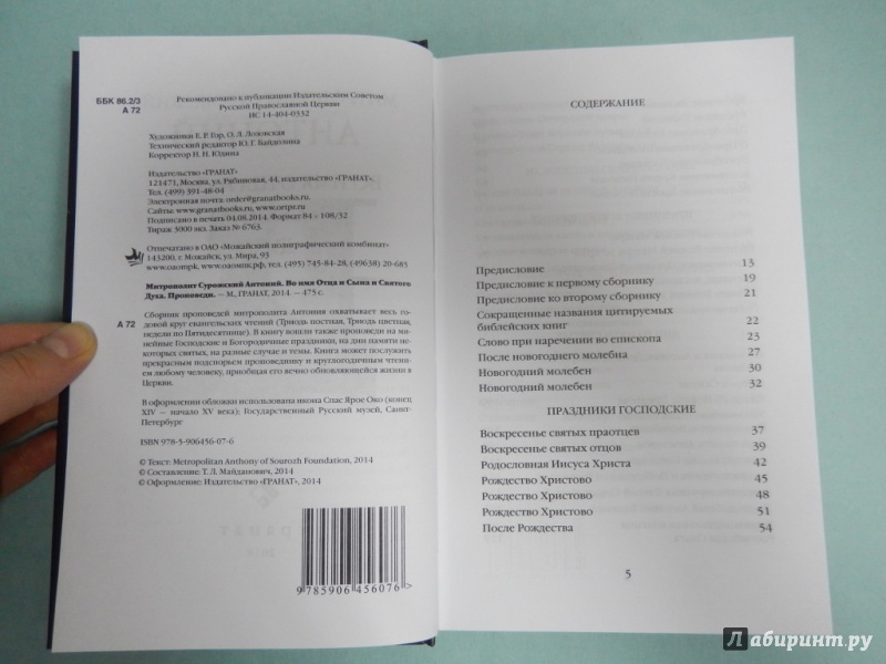 Иллюстрация 4 из 9 для Во имя Отца и Сына и Святого Духа. Проповеди - Антоний Митрополит | Лабиринт - книги. Источник: dbyyb