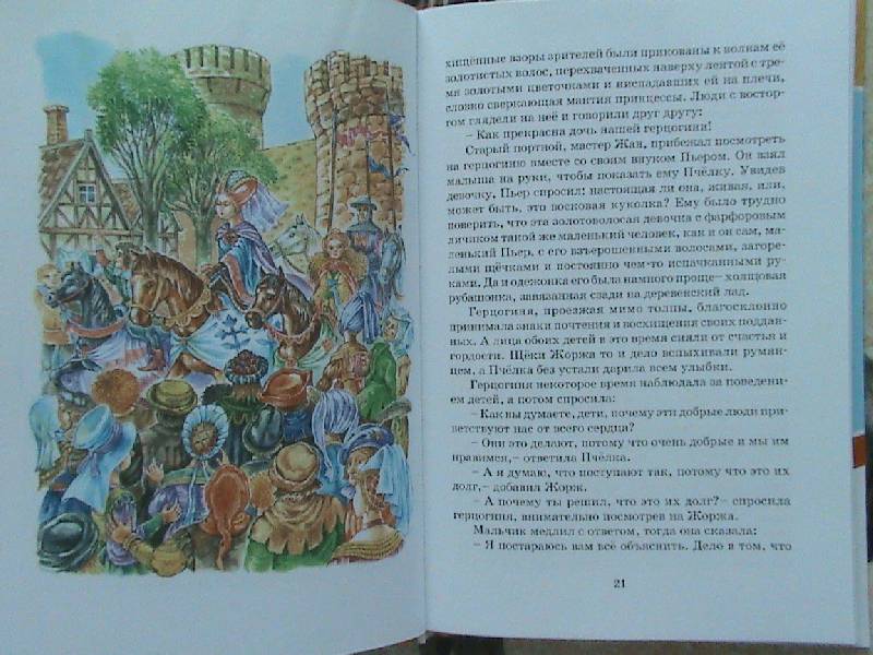 Иллюстрация 6 из 28 для Пчелка - принцесса гномов - Анатоль Франс | Лабиринт - книги. Источник: Обычная москвичка