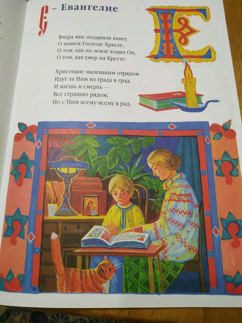 Иллюстрация 40 из 50 для Азбука для православных детей - Нина Орлова | Лабиринт - книги. Источник: Катрин