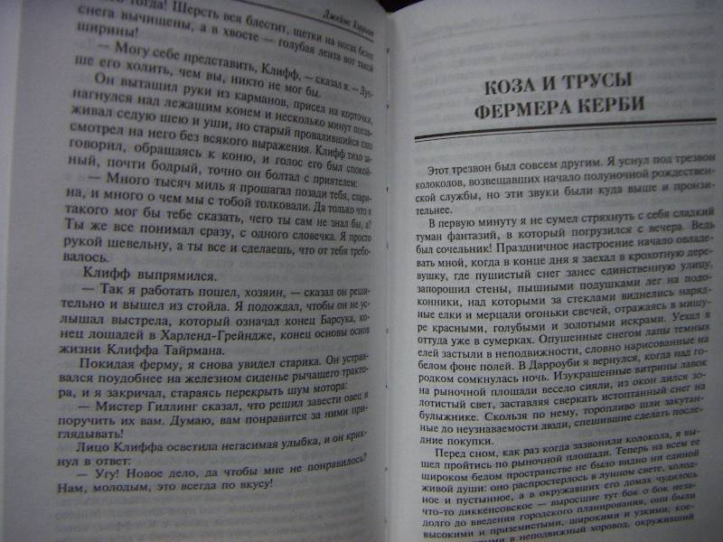 Иллюстрация 5 из 9 для О всех созданиях - прекрасных и разумных - Джеймс Хэрриот | Лабиринт - книги. Источник: Алонсо Кихано