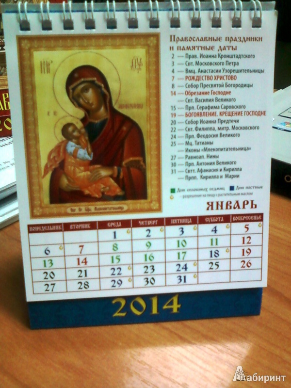 Иллюстрация 3 из 8 для Календарь на 2014 год "Пресвятая Богородица" (10408) | Лабиринт - сувениры. Источник: lettrice