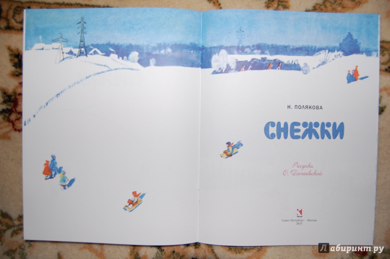 Иллюстрация 7 из 33 для Снежки - Надежда Полякова | Лабиринт - книги. Источник: Luentaja