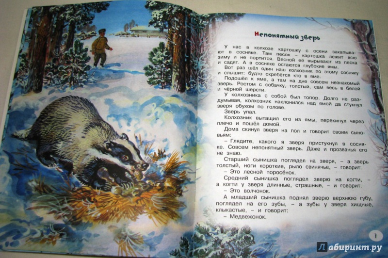 Иллюстрация 22 из 54 для Непонятный зверь - Виталий Бианки | Лабиринт - книги. Источник: Бог в помощь