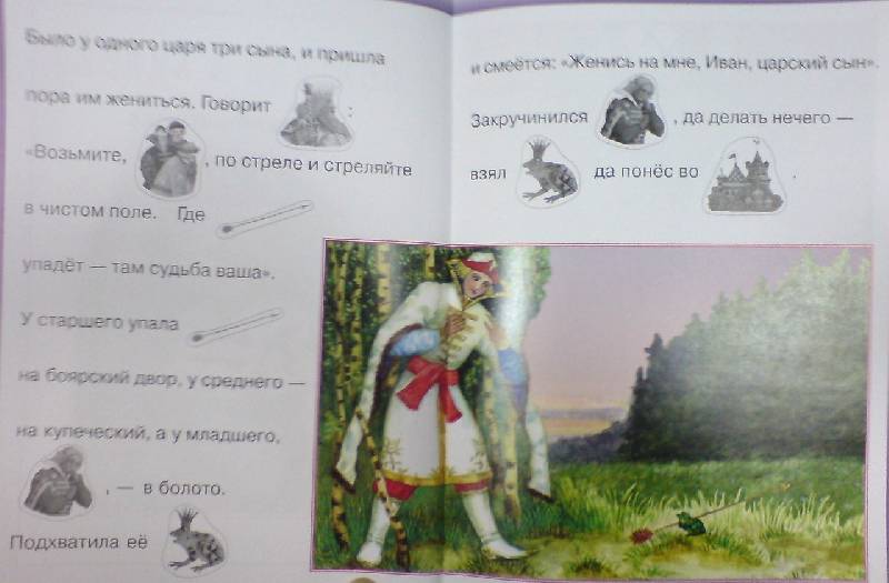 Иллюстрация 2 из 14 для Поиграй в сказку. Царевна-лягушка | Лабиринт - книги. Источник: Настёна