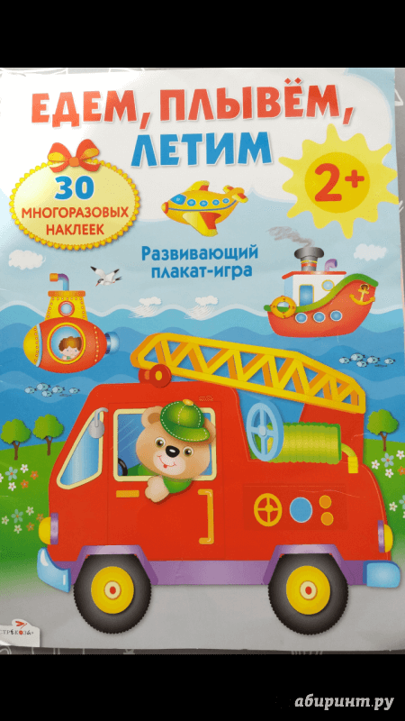 Иллюстрация 29 из 61 для Развивающий плакат-игра с многоразовыми наклейками "Едем, плывем, летим" - М. Калугина | Лабиринт - игрушки. Источник: Fidess