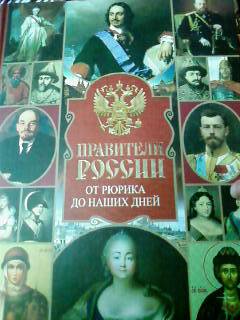 Иллюстрация 13 из 22 для Правители России. От Рюрика до наших дней - Вадим Сингаевский | Лабиринт - книги. Источник: lettrice