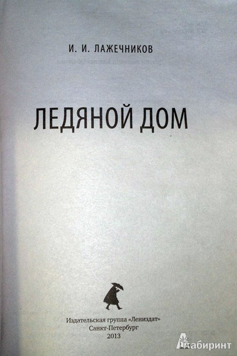 Иллюстрация 2 из 16 для Ледяной дом - Иван Лажечников | Лабиринт - книги. Источник: Леонид Сергеев