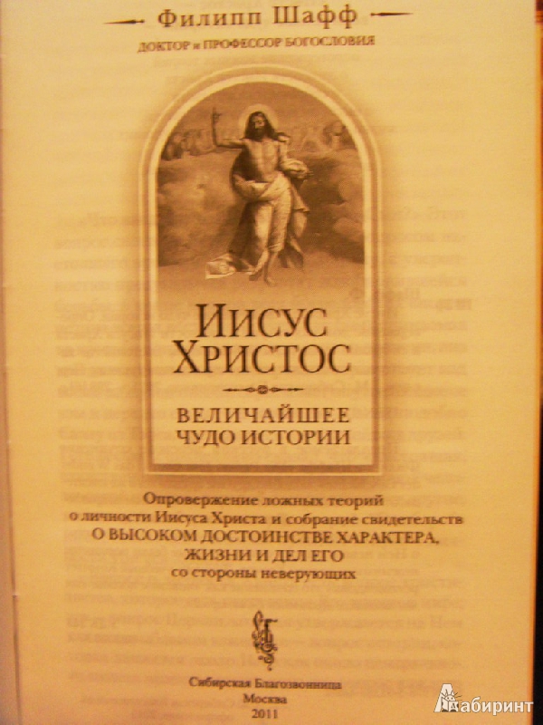 Иллюстрация 3 из 30 для Иисус Христос - величайшее чудо истории. Опровержение ложных теорий о личности Иисуса Христа - Филипп Шафф | Лабиринт - книги. Источник: ChaveZ