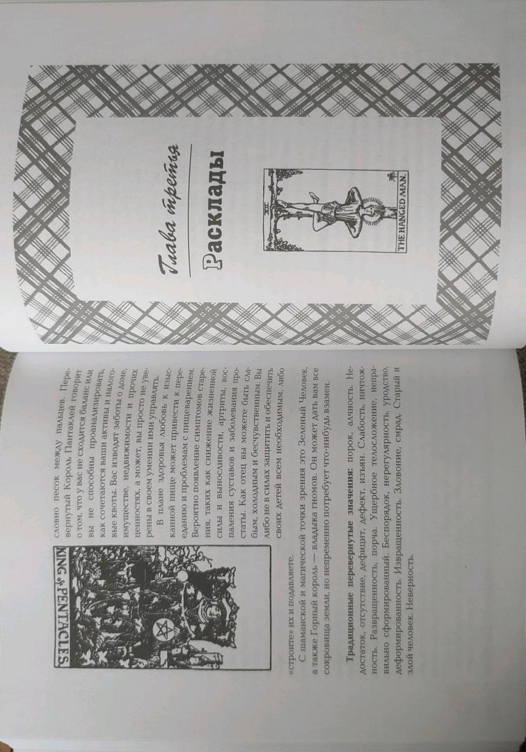 Иллюстрация 25 из 33 для Полная книга перевернутых карт Таро - Мэри Грир | Лабиринт - книги. Источник: Батутина Виктория