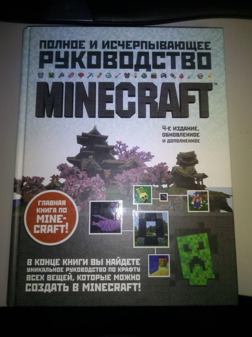 Minecraft полное и исчерпывающее