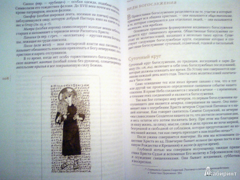 Иллюстрация 8 из 23 для Закон Божий. Введение в Православное христианство - Даниил Священник | Лабиринт - книги. Источник: D8  _