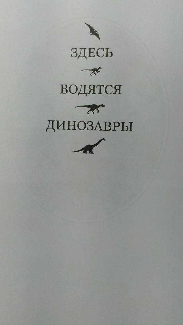 Иллюстрация 32 из 42 для Истории о динозаврах - Рэй Брэдбери | Лабиринт - книги. Источник: Книголюб!