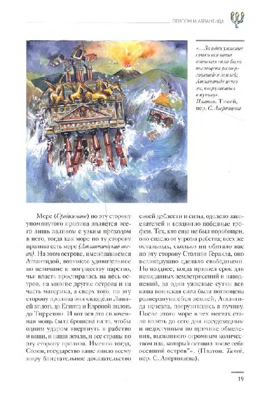 Иллюстрация 17 из 46 для Атлантида и загадка исчезнувших континентов - Валерио Дзеккини | Лабиринт - книги. Источник: Юта
