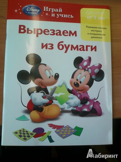 Иллюстрация 14 из 29 для Вырезаем из бумаги: для детей от 2 лет | Лабиринт - книги. Источник: lettrice