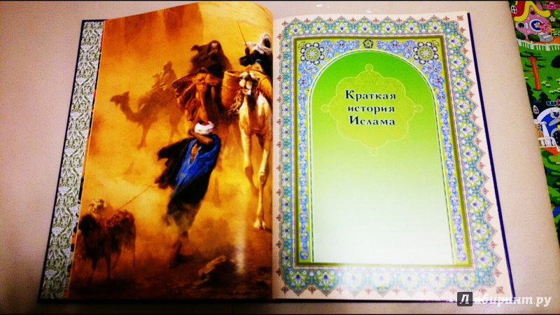 Иллюстрация 6 из 15 для Ислам. Книга стремящихся - Э. Авайылдаев | Лабиринт - книги. Источник: anka46