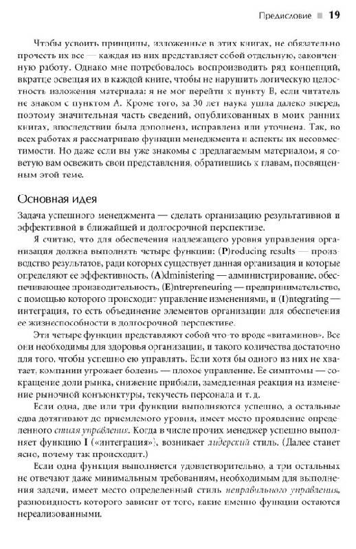 Иллюстрация 3 из 12 для Идеальный руководитель: Почему им нельзя стать и что из этого следует (+DVD) - Ицхак Адизес | Лабиринт - книги. Источник: vybegasha