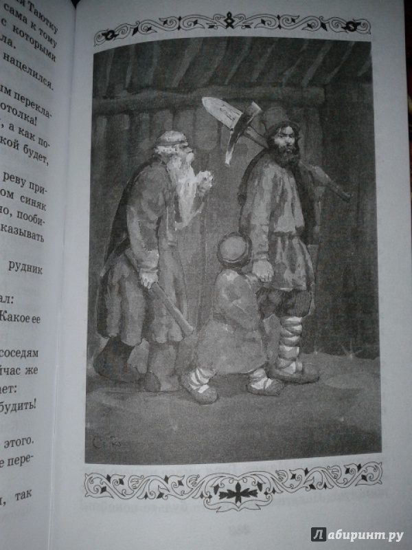 Иллюстрация 23 из 41 для Малахитовая шкатулка - Павел Бажов | Лабиринт - книги. Источник: Юлия  Юлия