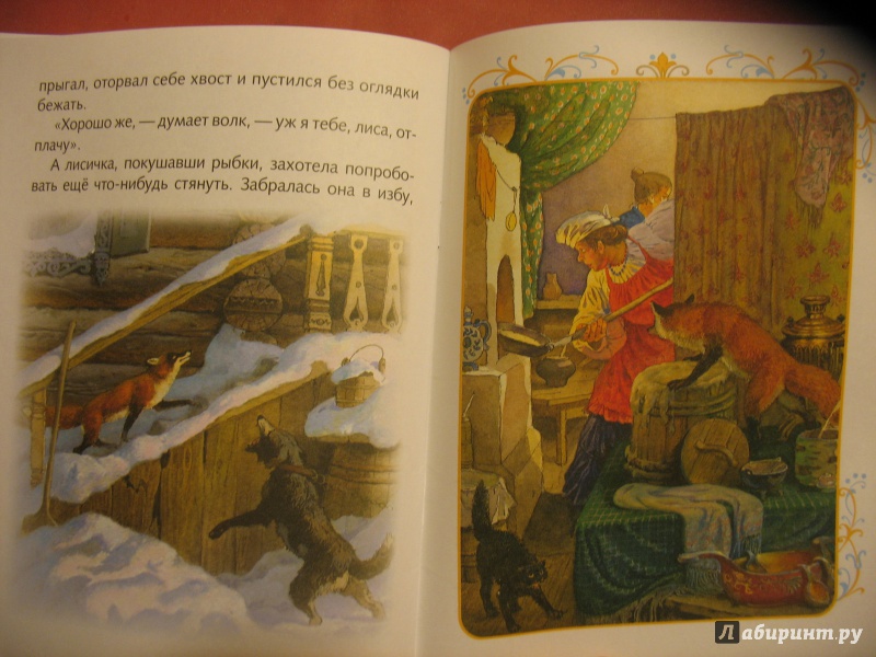 Иллюстрация 17 из 25 для Лисичка-сестричка и волк | Лабиринт - книги. Источник: Крелена