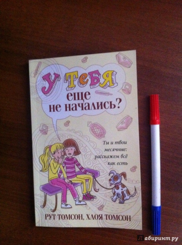 Иллюстрация 15 из 17 для У тебя еще не начались? - Томсон, Томсон | Лабиринт - книги. Источник: Lilunya