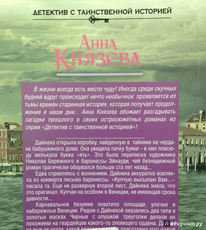 Иллюстрация 2 из 8 для Венецианское завещание - Анна Князева | Лабиринт - книги. Источник: Tatiana Sheehan