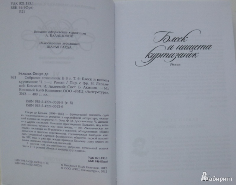 Иллюстрация 5 из 41 для Собрание сочинений в 8-ми томах - Оноре Бальзак | Лабиринт - книги. Источник: Большой любитель книг