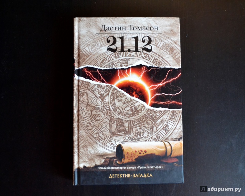 Иллюстрация 2 из 14 для 21.12 - Дастин Томасон | Лабиринт - книги. Источник: vishnyasha