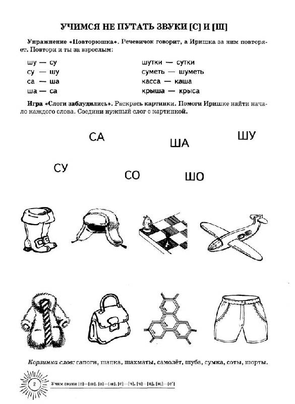 Иллюстрация 5 из 15 для Учим звуки С-Ш, З-Ж, С-Ч, Ч-Ц, Щ-Сь. Домашняя логопедическая тетрадь для детей 5-7 лет - Азова, Чернова | Лабиринт - книги. Источник: Юта