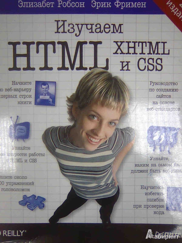 Иллюстрация 6 из 26 для Изучаем HTML, XHTML и CSS - Робсон, Фримен | Лабиринт - книги. Источник: Салус