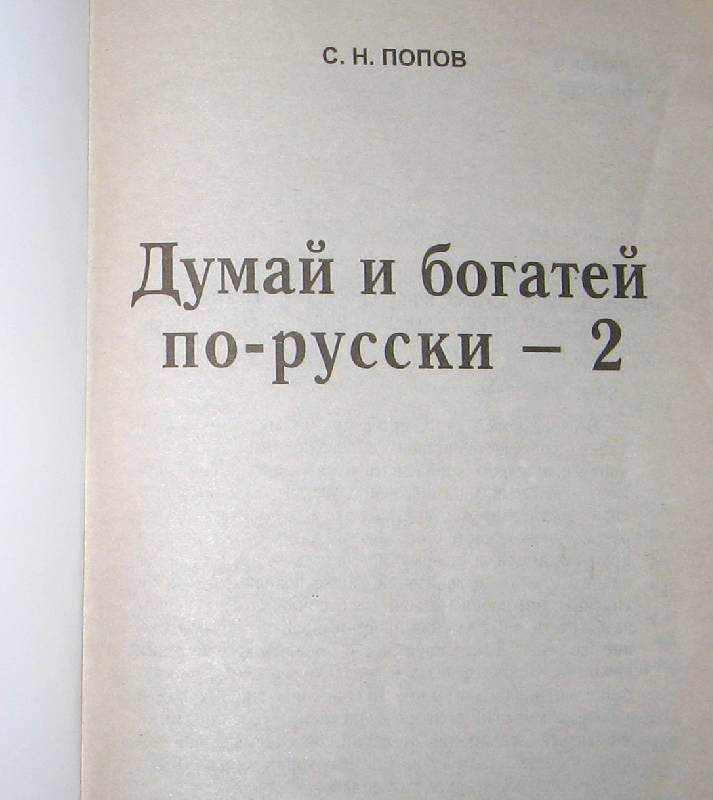 Иллюстрация 1 из 6 для Думай и богатей по-русски - 2 - Сергей Попов | Лабиринт - книги. Источник: Читательница