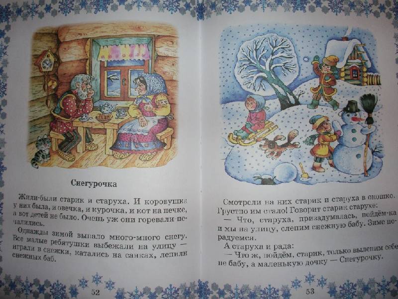 Иллюстрация 48 из 60 для Снегурочка. Зимняя книжка | Лабиринт - книги. Источник: Tiger.