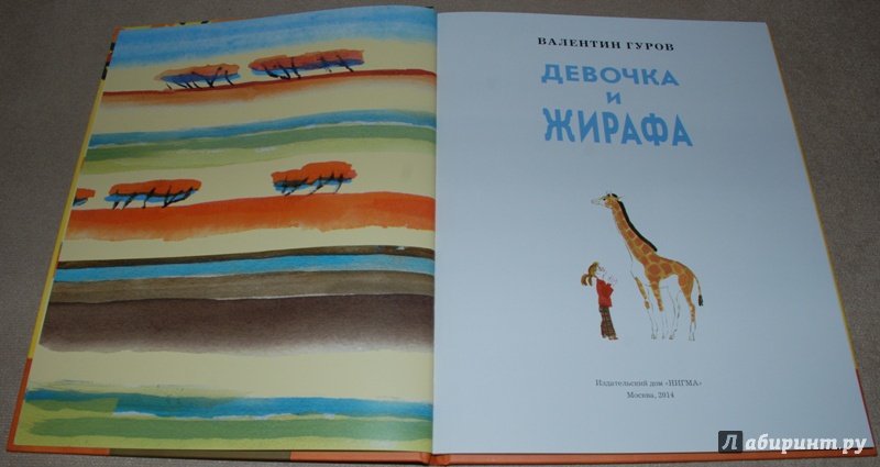 Иллюстрация 13 из 52 для Девочка и жирафа - Валентин Гуров | Лабиринт - книги. Источник: Книжный кот