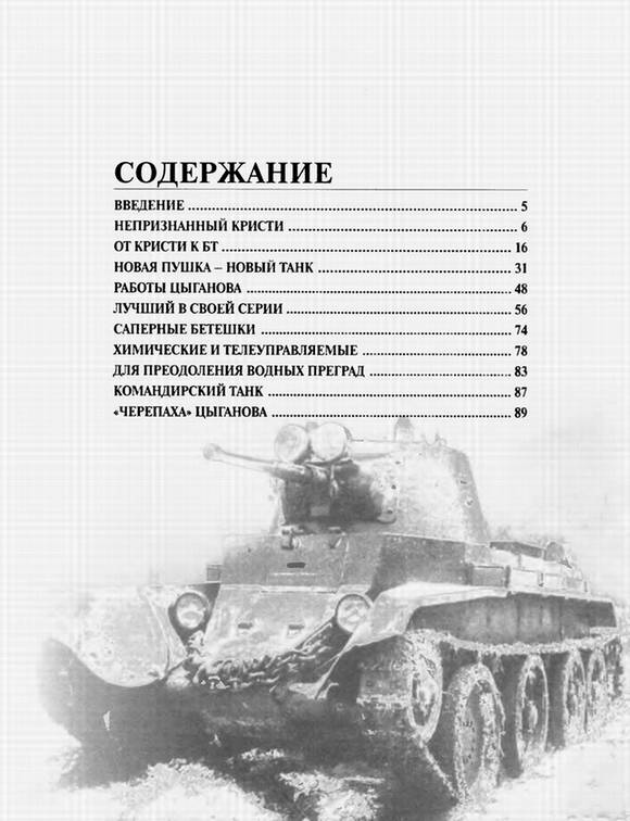 Иллюстрация 1 из 4 для Легкие танки БТ. "Летающий танк" 1930-х - Максим Коломиец | Лабиринт - книги. Источник: Panterra
