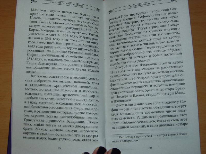 Иллюстрация 8 из 12 для Страсти по императрице. Трагические любовь и судьба великих женщин - Жюльетта Бенцони | Лабиринт - книги. Источник: Покахонтас