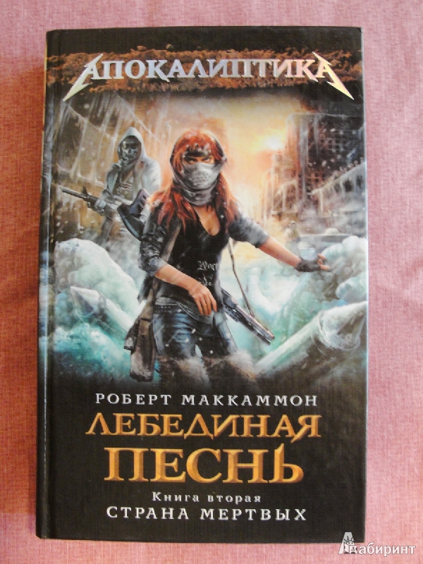 Иллюстрация 2 из 8 для Лебединая песнь. Книга 2. Страна мертвых - Роберт Маккаммон | Лабиринт - книги. Источник: alex_nevskiy