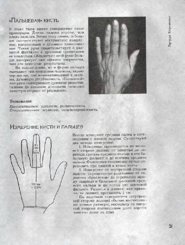 Иллюстрация 3 из 20 для Знаки руки - о характере и типе личности - Гертруд Хюрлиманн | Лабиринт - книги. Источник: Юта