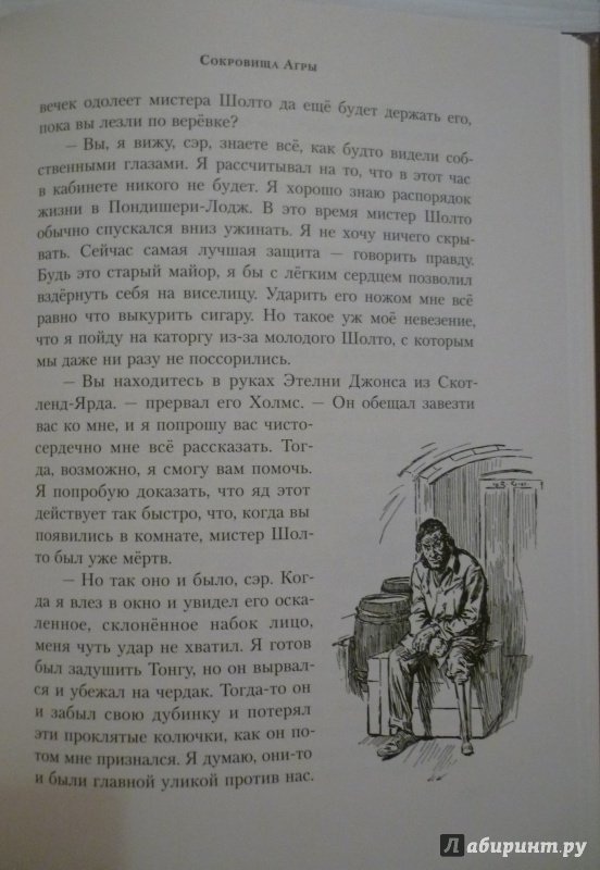 Иллюстрация 20 из 35 для Знак четырёх - Артур Дойл | Лабиринт - книги. Источник: Алексеенко  Надежда