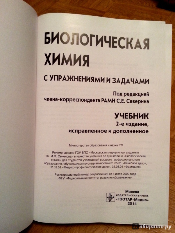 Иллюстрация 7 из 20 для Биологическая химия с упражнениями и задачами. Учебник (+CD) - Северин, Авдеева, Губарева, Алейникова, Андрианова | Лабиринт - книги. Источник: Belladonn@