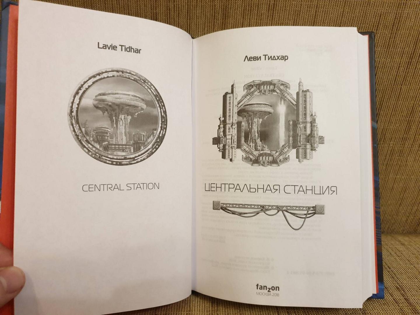 Иллюстрация 6 из 11 для Центральная станция - Леви Тидхар | Лабиринт - книги. Источник: Алексей Гапеев