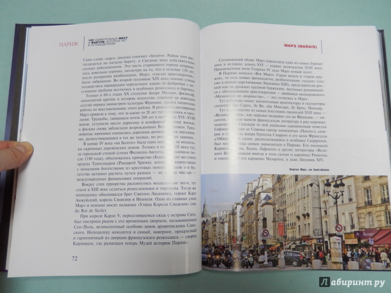 Иллюстрация 9 из 36 для Париж: 100 удивительных мест и фактов - Бетаки, Кассель | Лабиринт - книги. Источник: dbyyb