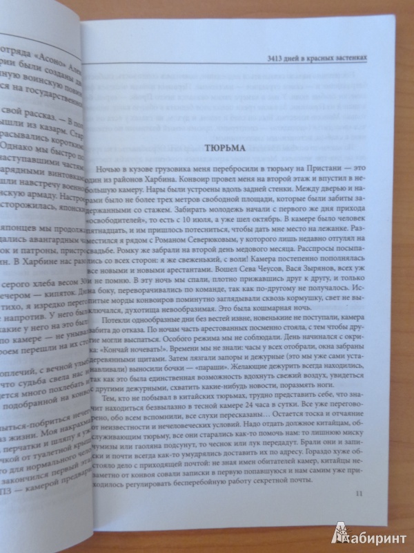 Иллюстрация 5 из 5 для 3413 дней в красных застенках. Воспоминания - Анатолий Дзгоев | Лабиринт - книги. Источник: Romanowa