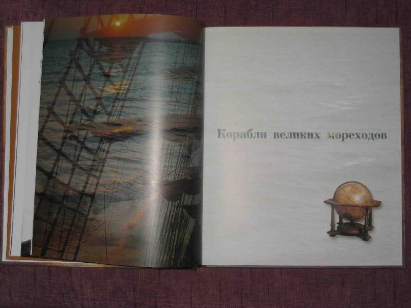 Иллюстрация 59 из 112 для Мир энциклопедий: Парусные корабли - Аксенова | Лабиринт - книги. Источник: Трухина Ирина